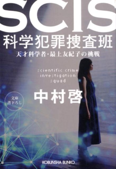 楽天ブックス: SCIS 科学犯罪捜査班2 - 天才科学者・最上友紀子