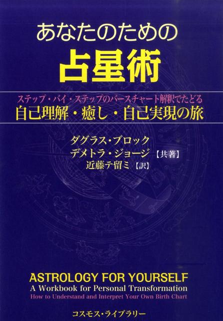 あなたのための占星術　ステップ・バイ・ステップのバースチャート解釈でたど