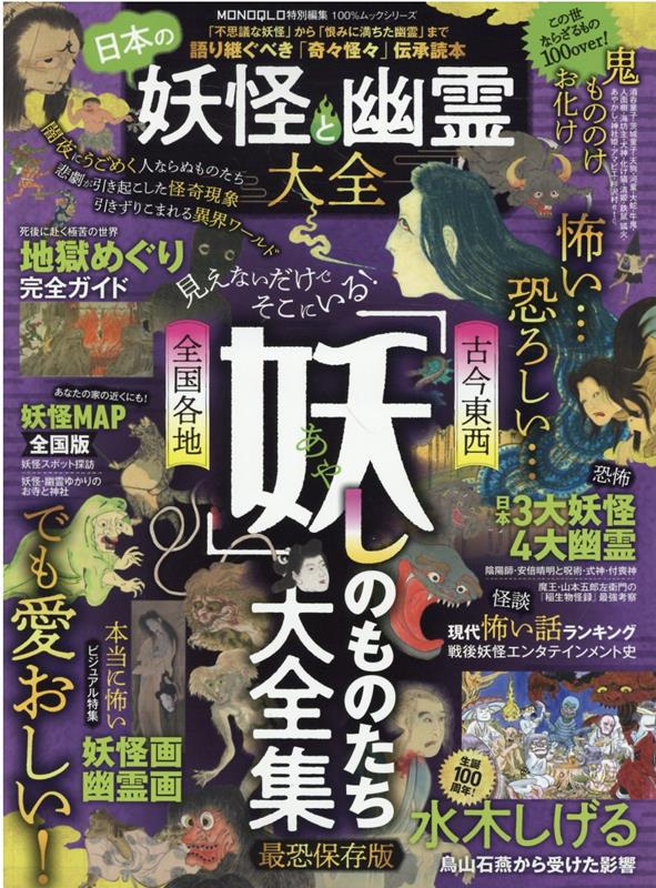 楽天ブックス: 日本の妖怪と幽霊大全 - 9784801819368 : 本