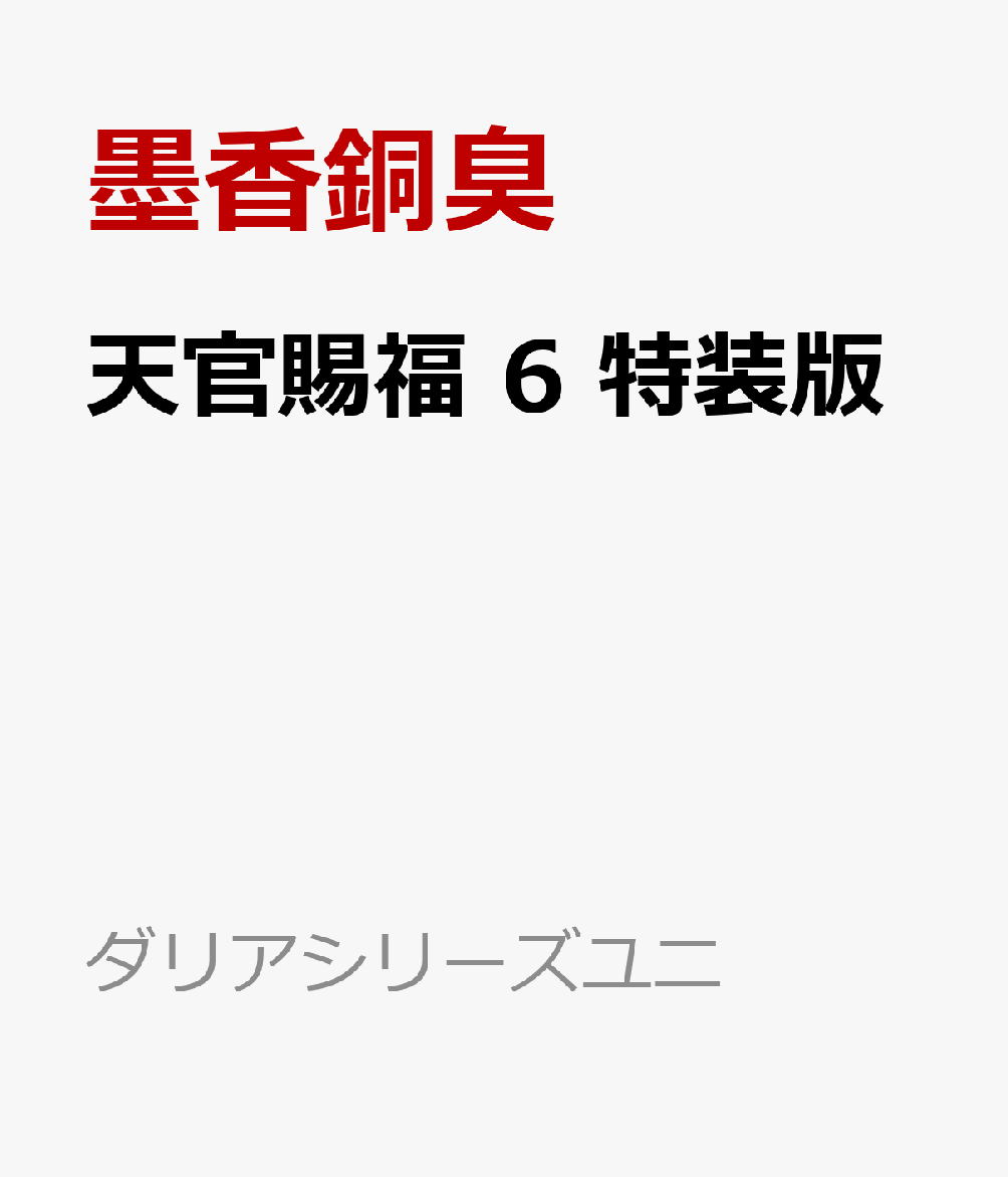 楽天ブックス: 天官賜福 6 特装版 - 墨香銅臭 - 9784866579368 : 本