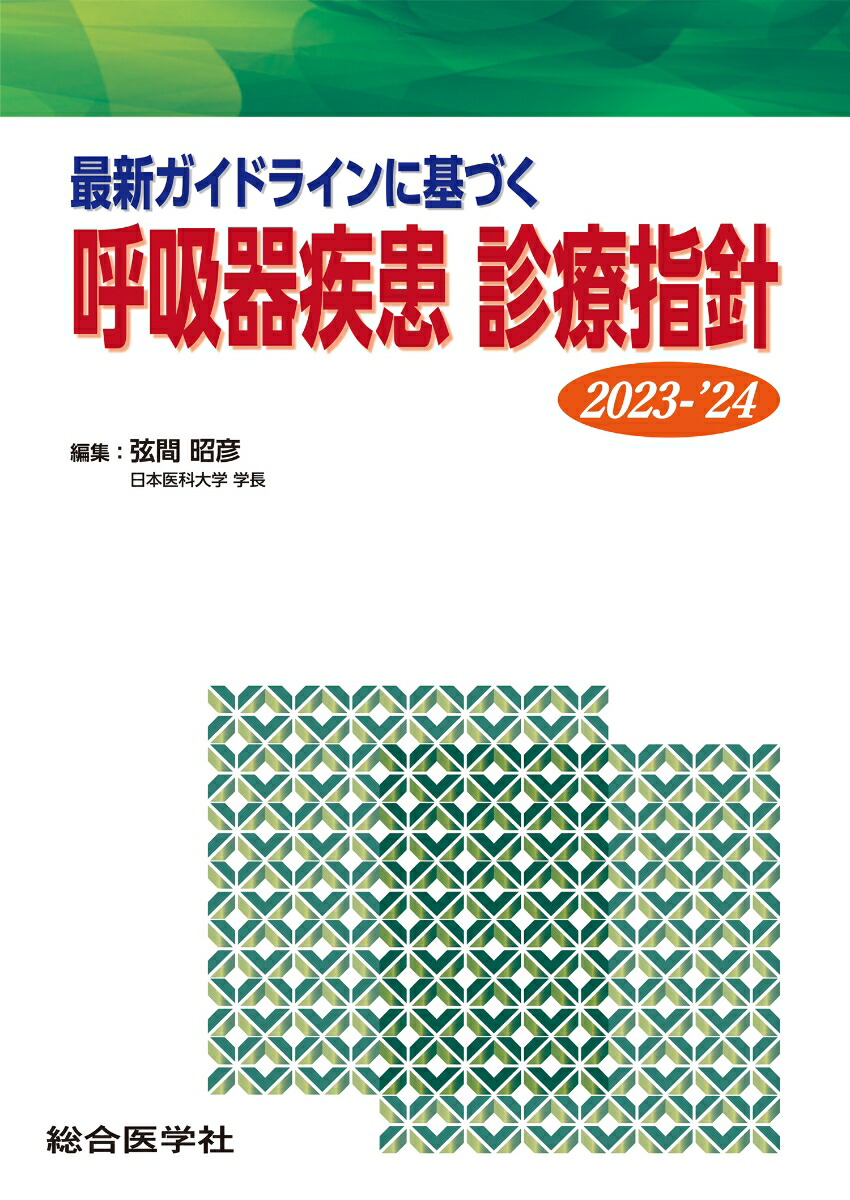 楽天ブックス: 最新ガイドラインに基づく 呼吸器疾患 診療指針 2023