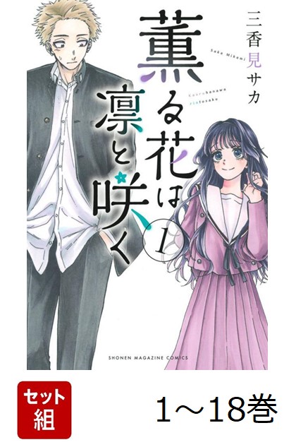 薫る花は凛と咲く 1～18巻 漫画 全巻セット 連載中 講談社（おすすめ） 楽天市場】薫る花は凛と咲く 1巻～18巻（最新）コミック全巻