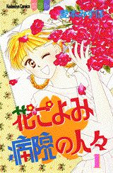 花ごよみ病院の人々の表紙