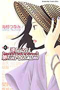 逃げるは恥だが役に立つ(4) 表紙