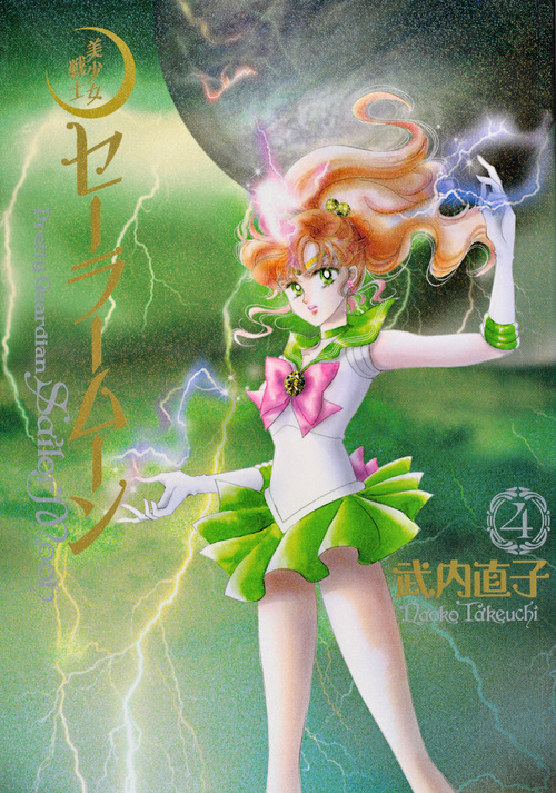 楽天ブックス: 美少女戦士セーラームーン完全版（4） - 武内 直子 