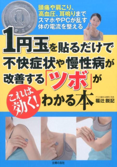 楽天ブックス: 1円玉を貼るだけで不快症状や慢性病が改善する「ツボ」がわかる本 - 福辻鋭記 - 9784074229369 : 本