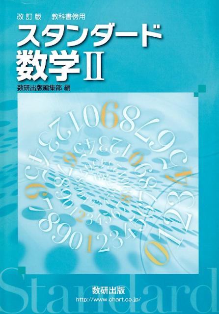 楽天ブックス 改訂版教科書傍用スタンダード数学2 数研出版編集部 本