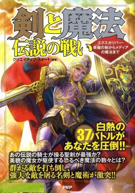 楽天ブックス 剣と魔法伝説の戦い エクスカリバ 草薙の剣からメディアの魔法まで クリエイティブ スイ ト 本