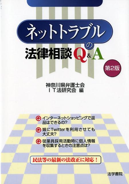 楽天ブックス ネットトラブルの法律相談q A第2版 神奈川県弁護士会 9784587219369 本