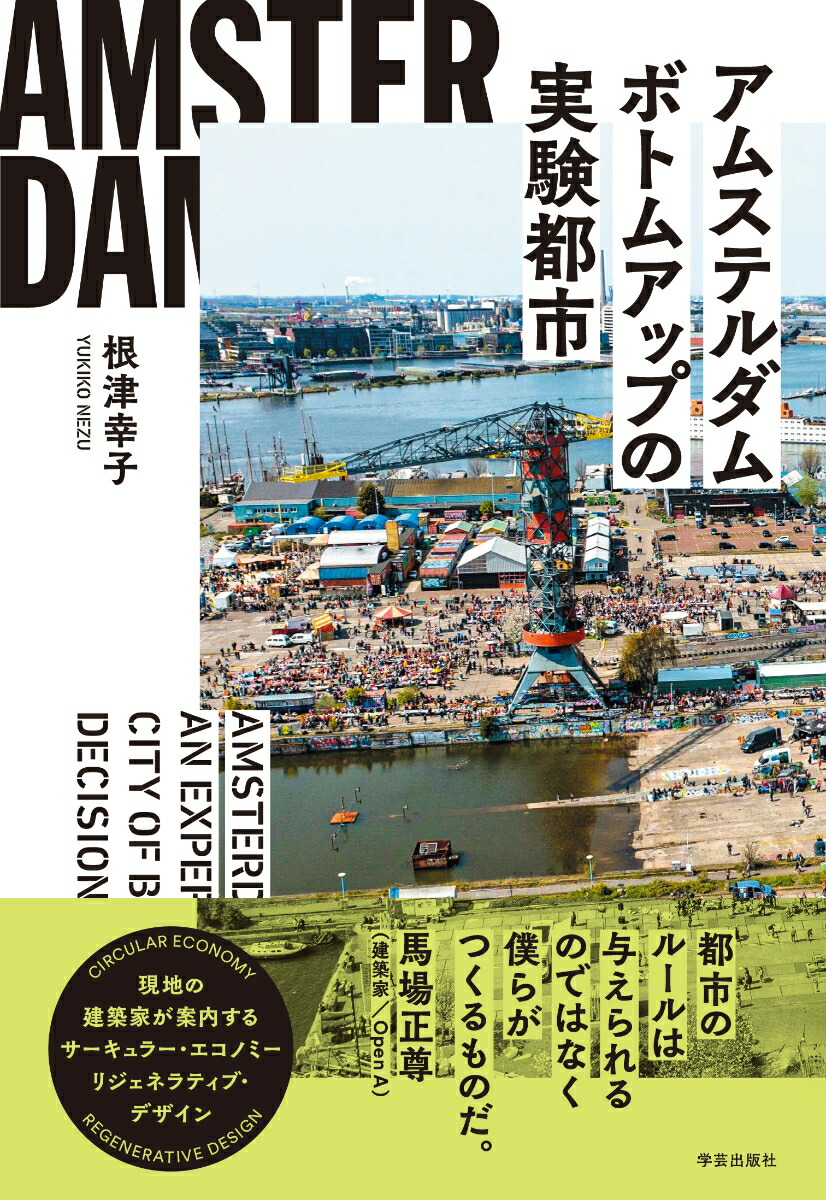アムステルダムボトムアップの実験都市[根津幸子]