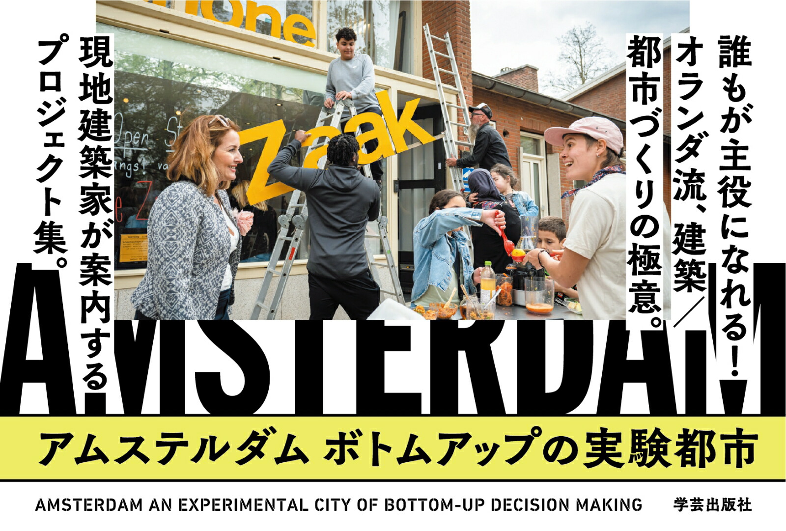 アムステルダムボトムアップの実験都市[根津幸子]