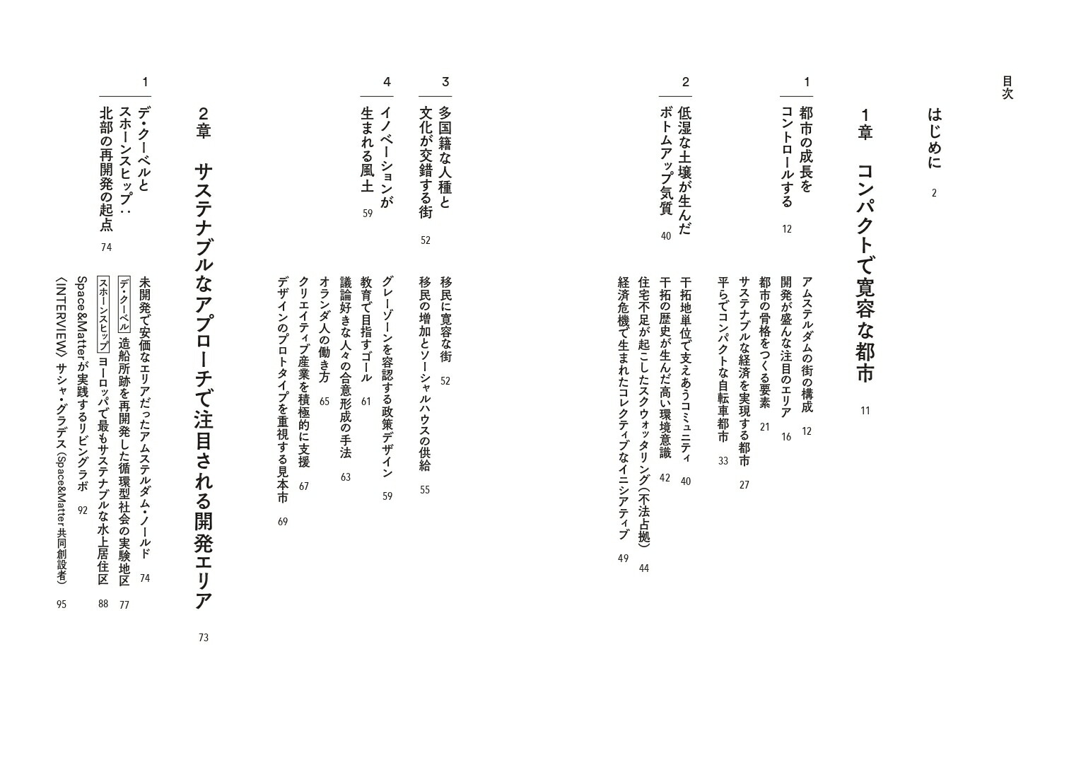 アムステルダムボトムアップの実験都市[根津幸子]