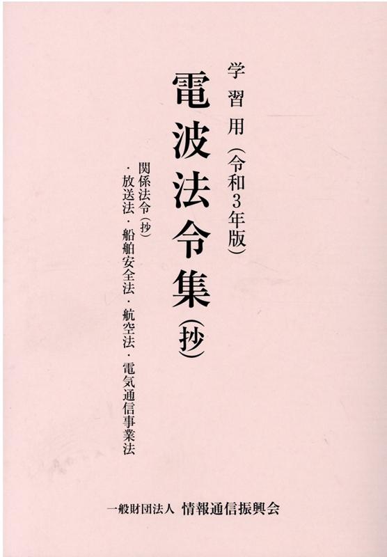 学習用電波法令集（抄）（令和3年版）　関係法令（抄）・放送法・船舶安全法・航空法・電気通信事業法