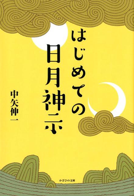 楽天ブックス: はじめての日月神示 - 中矢伸一 - 9784884699369 : 本