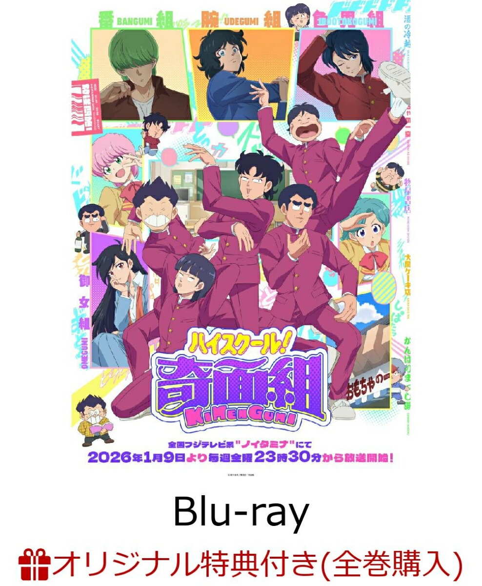 【楽天ブックス限定全巻購入特典】ハイスクール！奇面組　2（完全生産限定版）【Blu-ray】(A5キャラファイングラフ+公式ミニキャラフォトカード 7種セット（奇面組・河川 唯・宇留 千絵）)画像