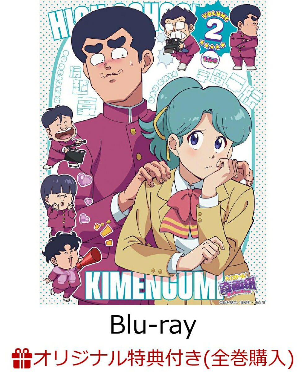 【楽天ブックス限定全巻購入特典】ハイスクール！奇面組　2（完全生産限定版）【Blu-ray】(A5キャラファイングラフ+公式ミニキャラフォトカード 7種セット（奇面組・河川 唯・宇留 千絵）)画像