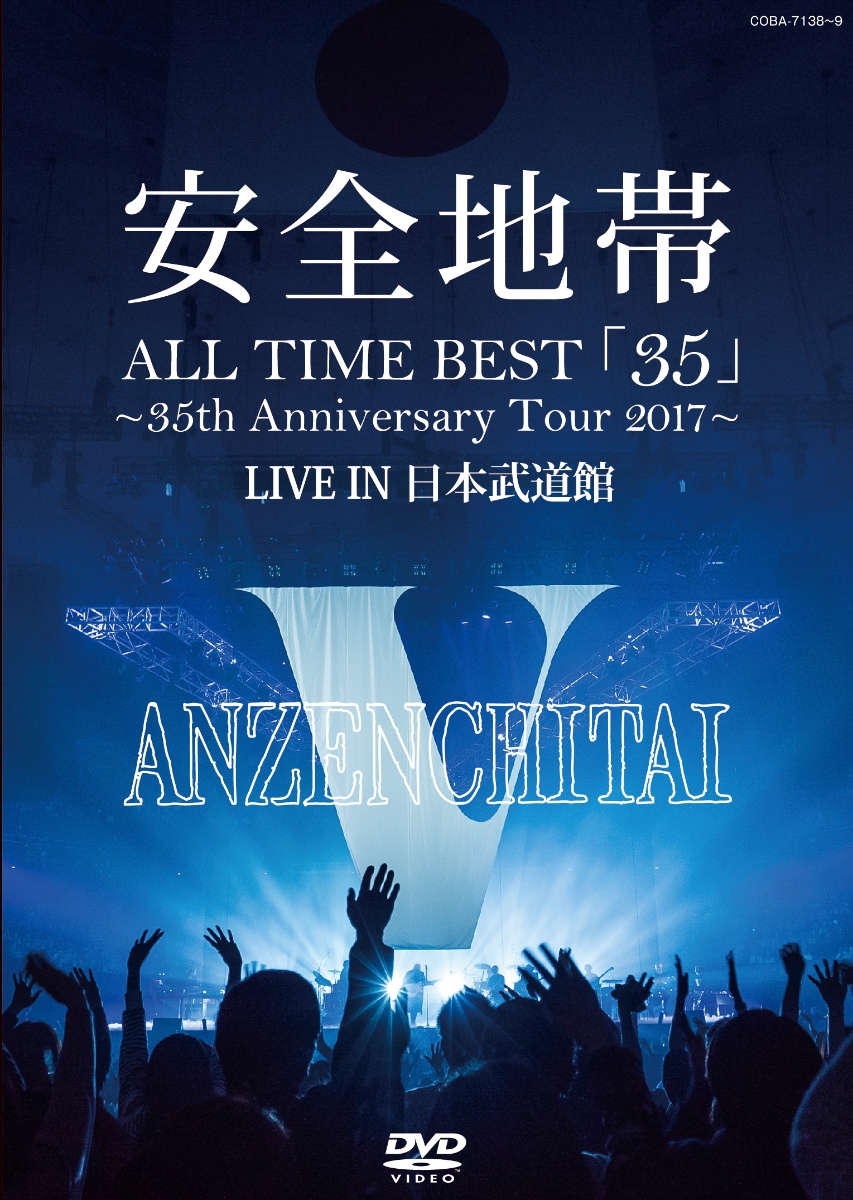 安全地帯 初回限定盤 さよならゲーム ～LIVE IN 日本武道館～ ２タイトル-