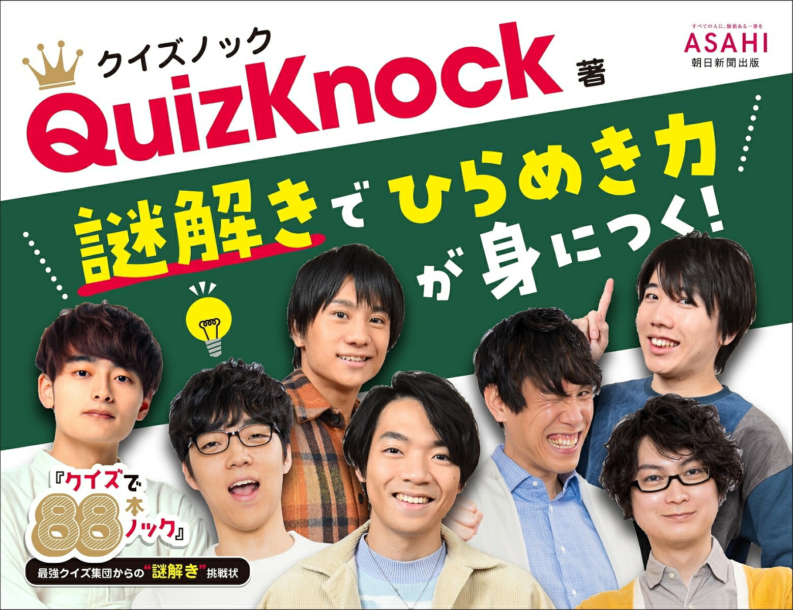 楽天ブックス クイズで本ノック 最強クイズ集団からの 謎解き 挑戦状 Quizknock 本