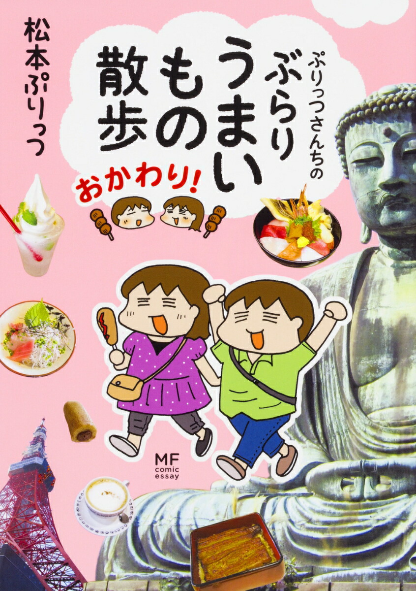 楽天ブックス ぷりっつさんちのぶらりうまいもの散歩 おかわり 松本ぷりっつ 本