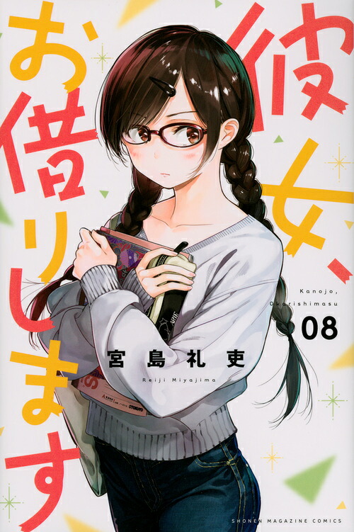 彼女、お借りします（8）（講談社コミックス）[宮島礼吏]