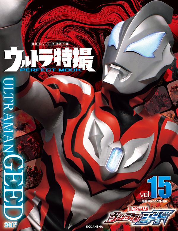 楽天ブックス ウルトラ特撮 Perfect Mook Vol 15 ウルトラマンジード 講談社 9784065209370 本