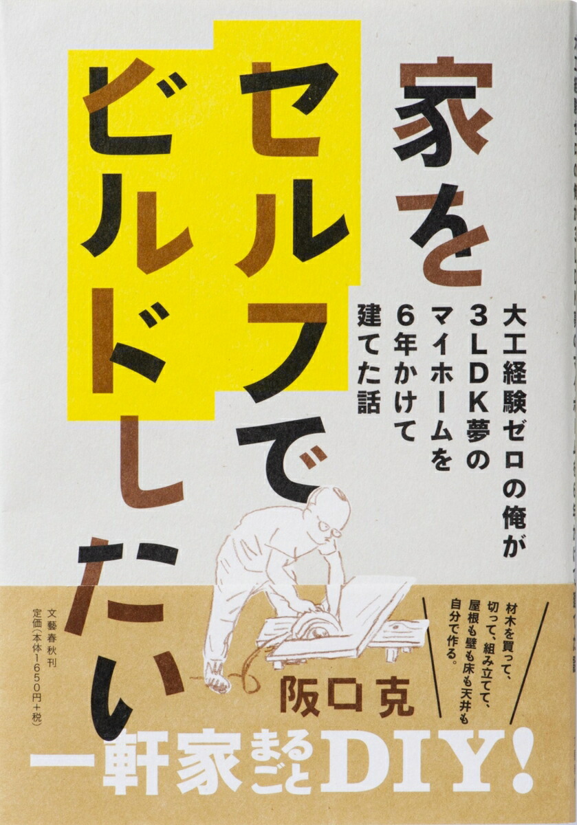 楽天ブックス 謝恩価格本 家をセルフでビルドしたい 大工経験ゼロの俺が3ldk夢のマイホームを6年かけて建てた話 阪口 克 本