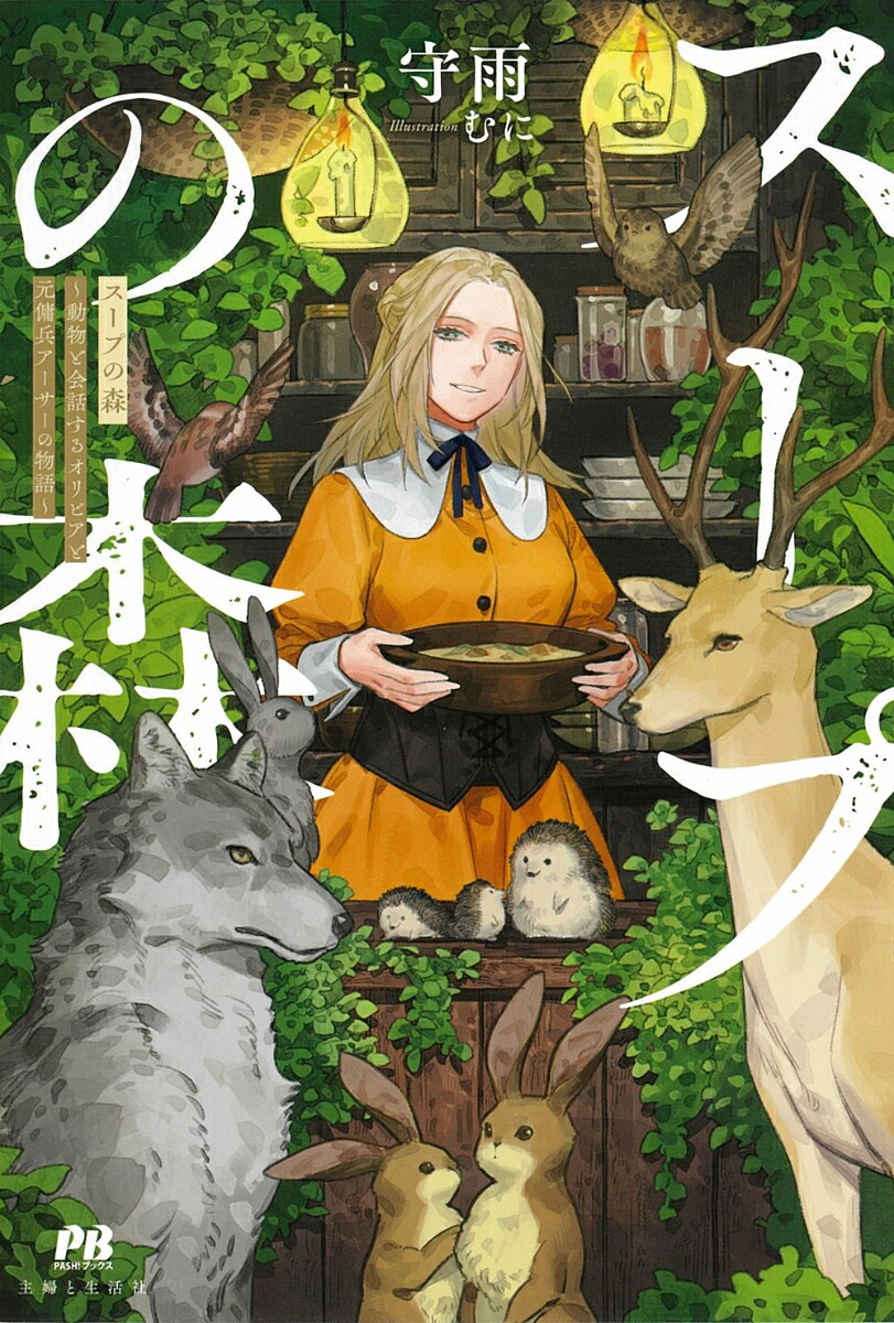 スープの森～動物と会話するオリビアと元傭兵アーサーの物語～（PASH！ブックス）[守雨]