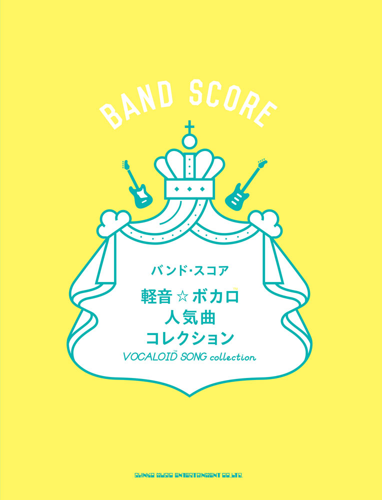 楽天ブックス 軽音 ボカロ人気曲コレクション ヤマハ 本