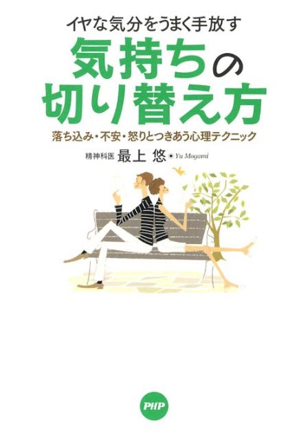 楽天ブックス 気持ちの切り替え方 イヤな気分をうまく手放す 落ち込み 不安 怒りとつ 最上悠 本