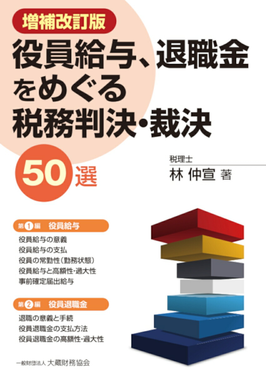 楽天ブックス: 役員給与、退職金をめぐる税務判決・裁決50選 増補改訂版 - 林 仲宣 - 9784754729370 : 本