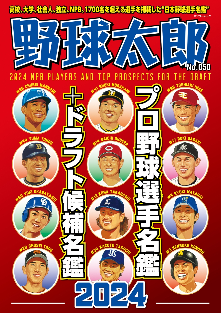 楽天ブックス: 野球太郎No.050 プロ野球選手名鑑+ドラフト候補名鑑2024 