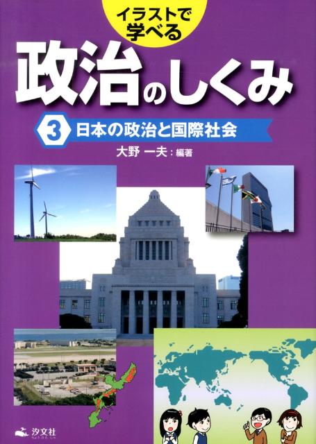 楽天ブックス イラストで学べる政治のしくみ 第3巻 大野一夫 本