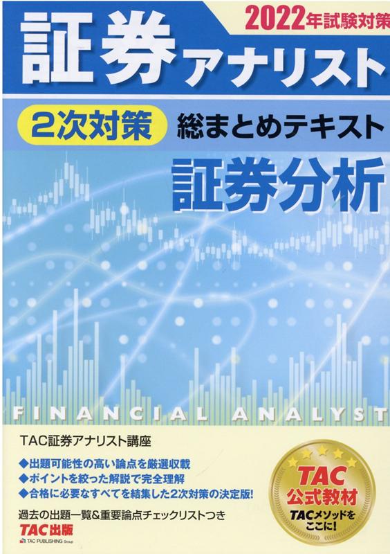 楽天ブックス: 2022年試験対策 証券アナリスト2次対策総まとめテキスト