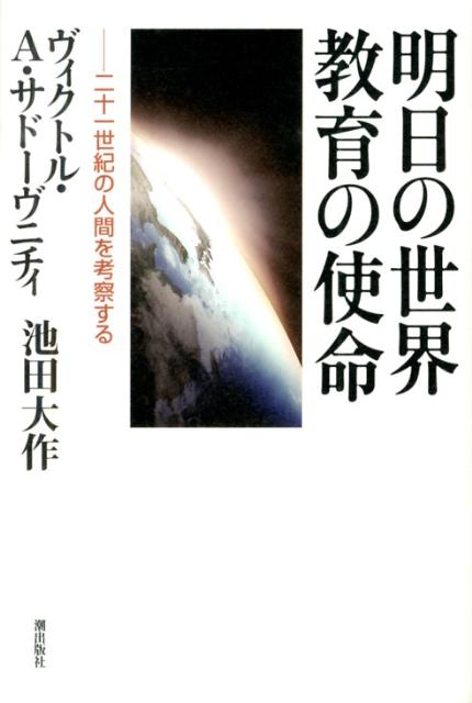 明日の世界教育の使命二十一世紀の人間を考察する[V．A．サドーヴニチィ]