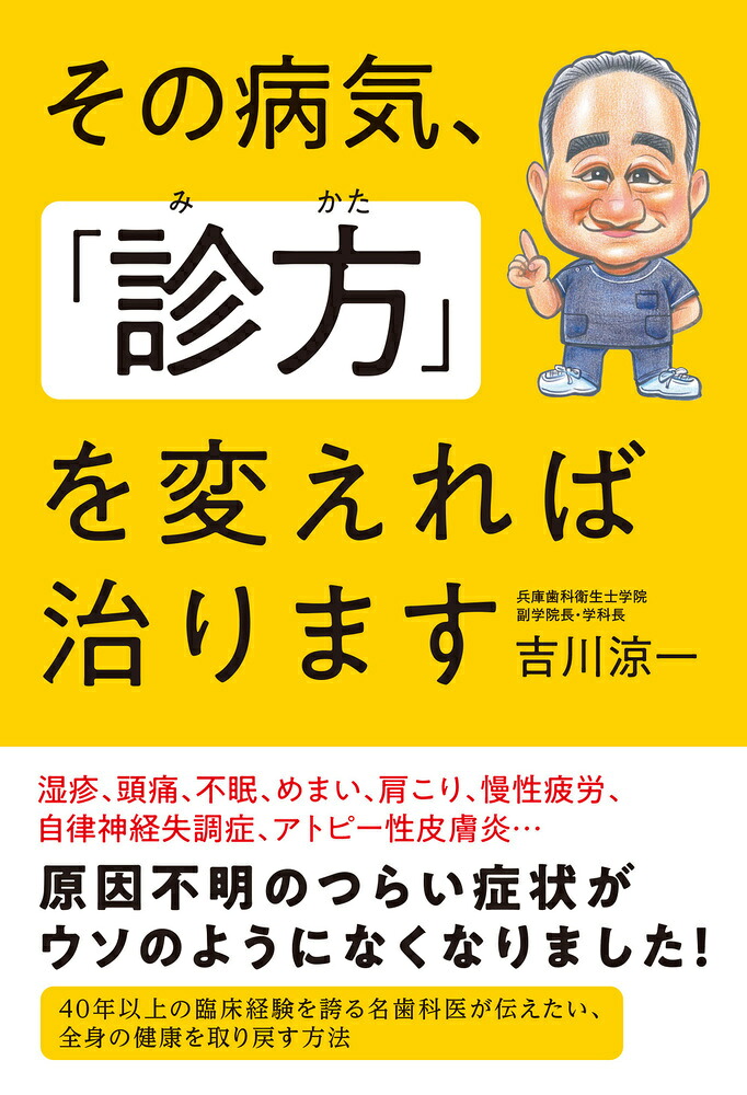 その病気、「診方」を変えれば治ります[吉川涼一]