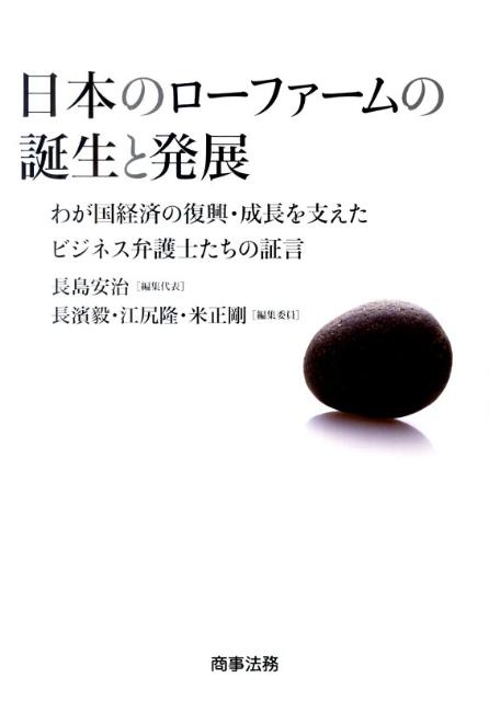 日本のロ-ファ-ムの誕生と発展: わが国経済の復興・成長を支えたビジネス弁護士たちの証言 楽天ブックス: 日本のローファームの誕生と発展 - わが国経済の復興