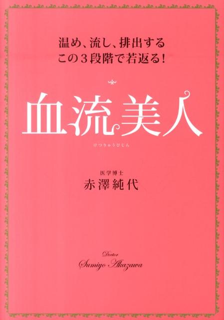 血流美人　温め、流し、排出するこの3段階で若返る！