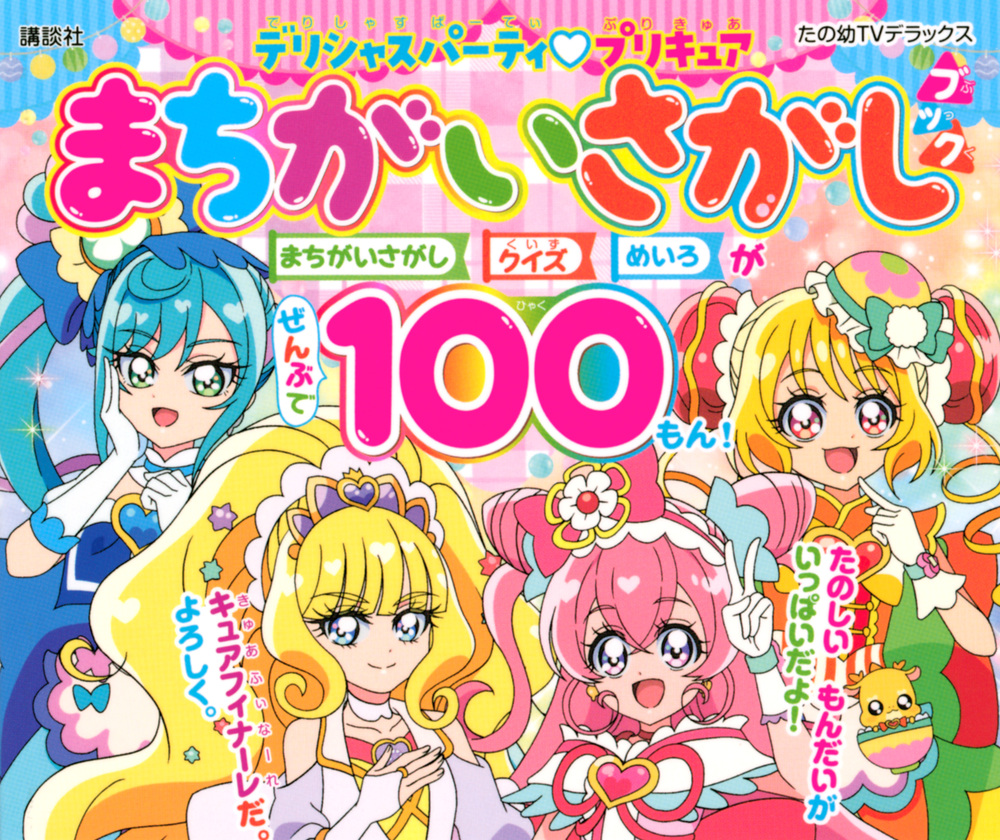 プリキュアまちがいさがしブック100 2冊