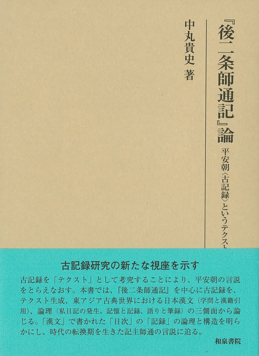 人気が高い 後二条師通記 論 平安朝 古記録 というテクスト 研究叢書 516 新規購入 Www Nationalmuseum Gov Ph