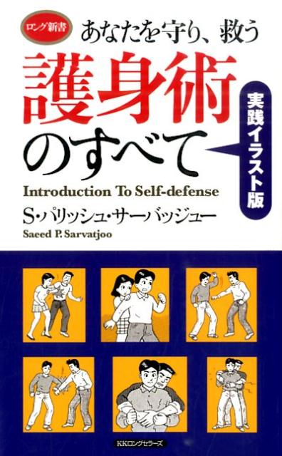 楽天ブックス: あなたを守り、救う護身術のすべて - サイード・P