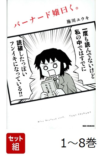 【全巻】 バーナード嬢曰く。 1-8巻セット画像