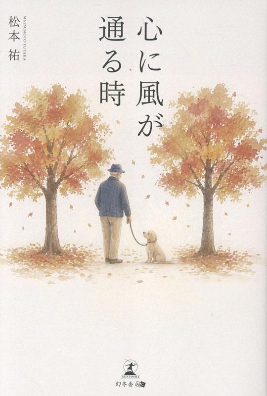 心に風が通る時[松本祐]