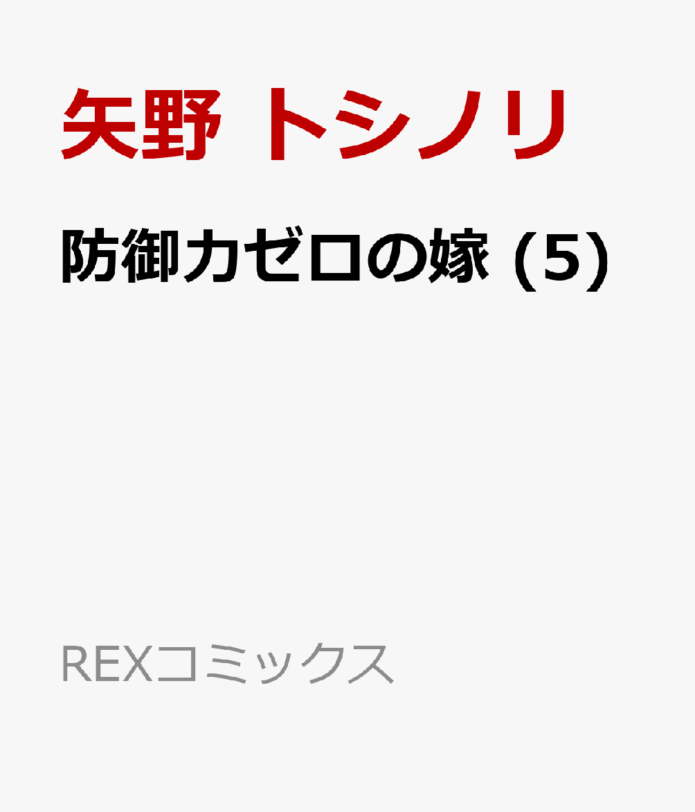 楽天ブックス 防御力ゼロの嫁 5 矢野 トシノリ 本