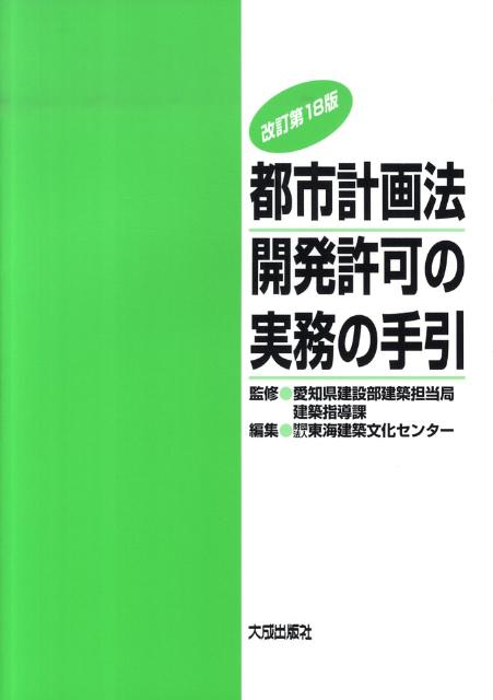 楽天ブックス: 都市計画法開発許可の実務の手引改訂第18版 - 東海建築文化センター - 9784802829373 : 本