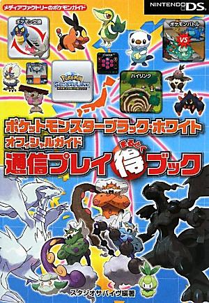 楽天ブックス ポケットモンスターブラック ホワイトオフィシャルガイド通信プレイ 得 ブック スタジオサバイヴ 本