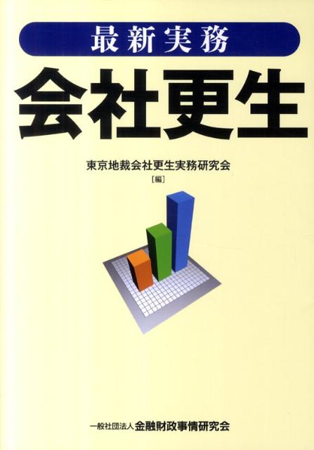 楽天ブックス: 最新実務会社更生 - 東京地裁会社更生実務研究会