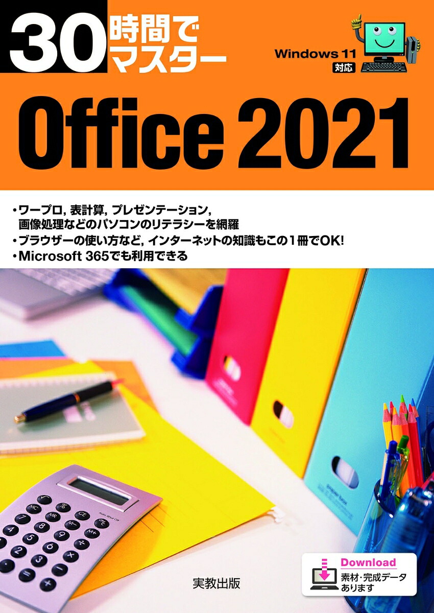 30時間でマスターOffice2021[実教出版企画開発部]