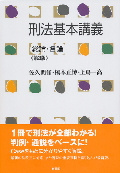 刑法基本講義　総論・各論〔第3版〕 （単行本）