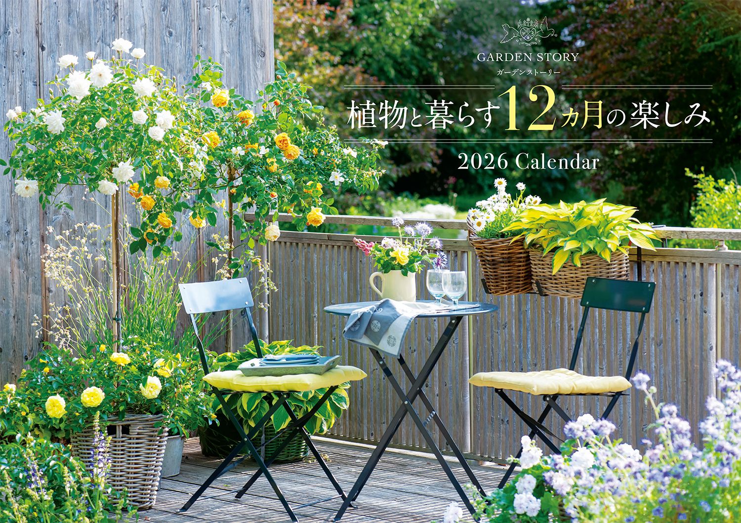 『ガーデンストーリー』植物と暮らす12カ月の楽しみ2026Calendar[ガーデンストーリー]