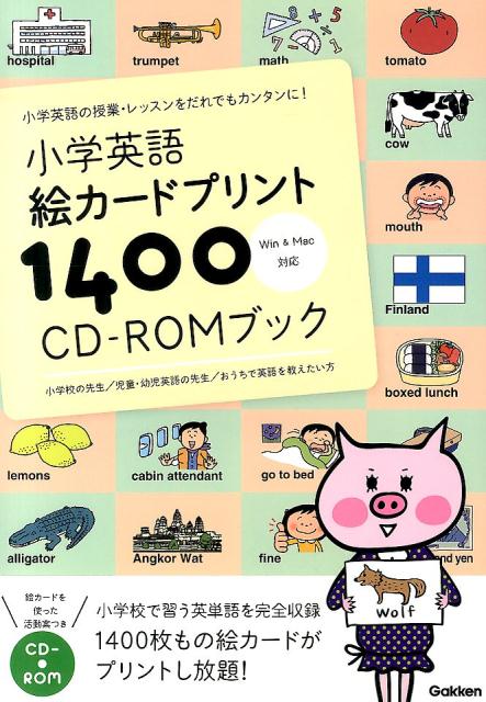 楽天ブックス 小学英語絵カードプリント1400 小学英語の授業 レッスンをだれでもカンタンに 学研教育出版 本